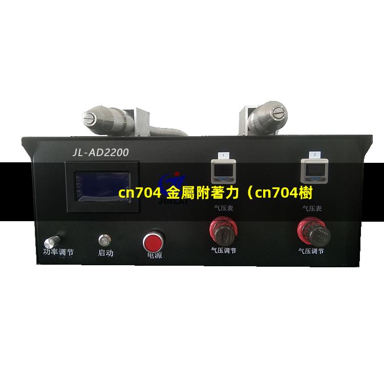 cn704 金屬附著力
